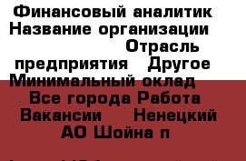 Финансовый аналитик › Название организации ­ Michael Page › Отрасль предприятия ­ Другое › Минимальный оклад ­ 1 - Все города Работа » Вакансии   . Ненецкий АО,Шойна п.